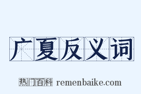 广夏反义词是什么意思的图片